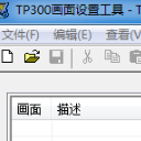 TP300画面设置工具