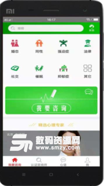 心喜心理咨询专家安卓版(心理健康咨询app) v1.1.0 手机版