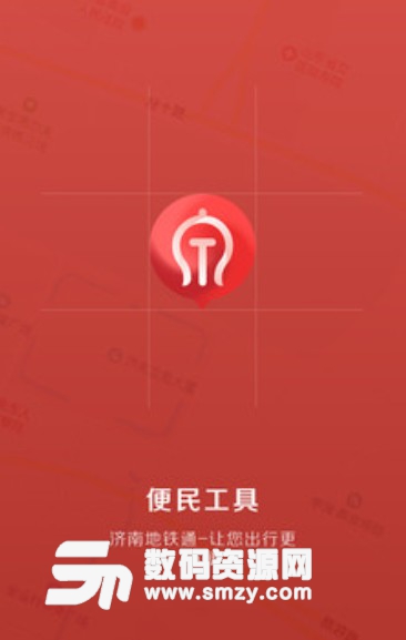 济南地铁通app(济南地铁查询服务) v1.0.0 安卓版