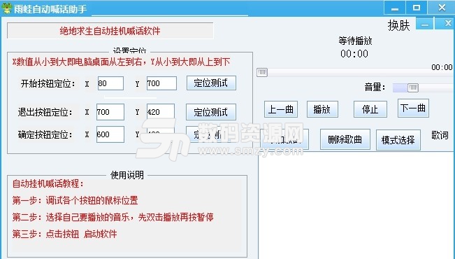 雨蛙自动喊话助手