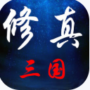 修真三国手游ios手机版(文字回合制修仙) v1.3 苹果版