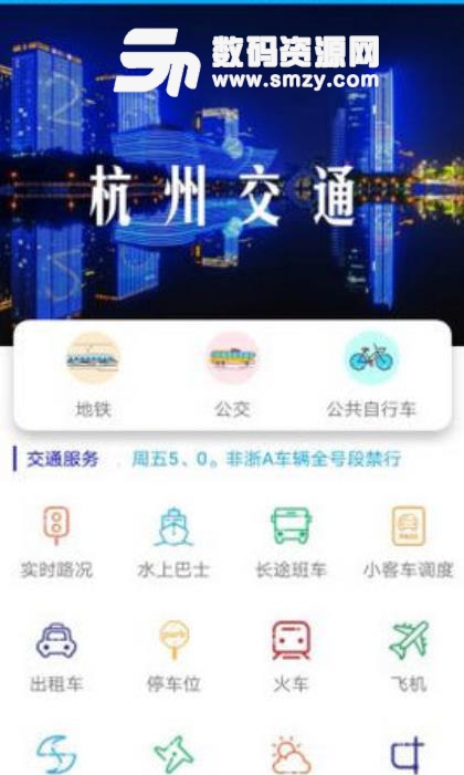 杭州交通信息网手机版(交通服务app) v1.2 安卓版