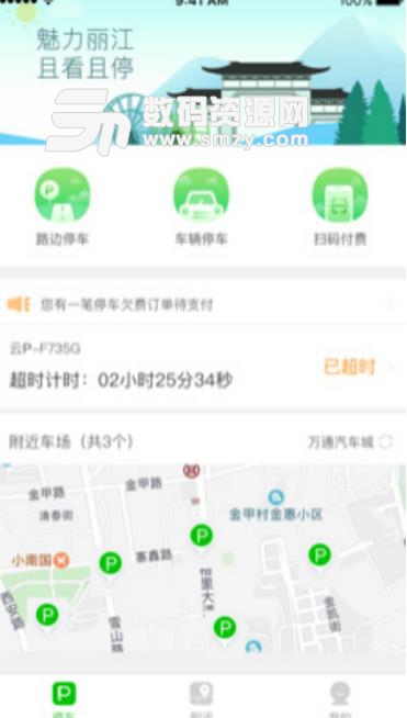 丽江停车免费APP(便捷停车服务) v1.1.0 最新安卓版