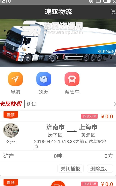 速亚物流app手机版(货物运输接单) v1.0.0 安卓版
