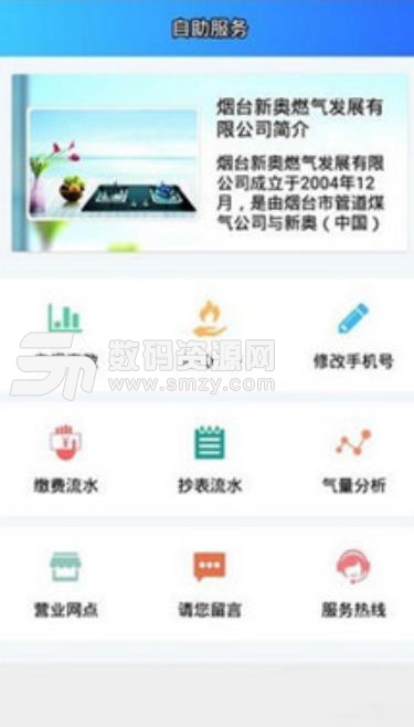 烟台新奥app手机版(家庭燃气缴费软件) v1.2 安卓版