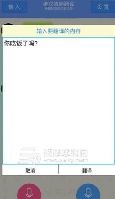 维汉智能翻译app苹果版(支持维语语音输入) v1.4.1 ios版