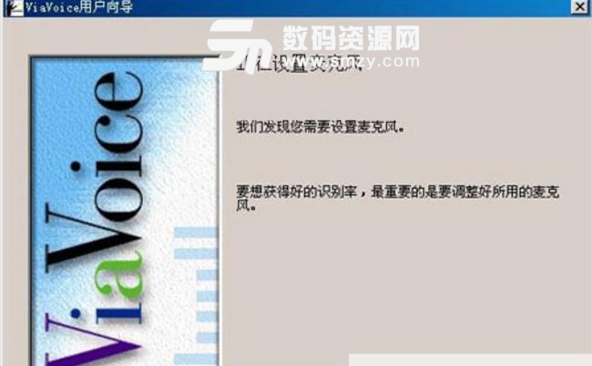 IBM ViaVoice 9汉化版