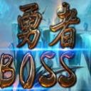 勇者打BOSS1.0.0免費版