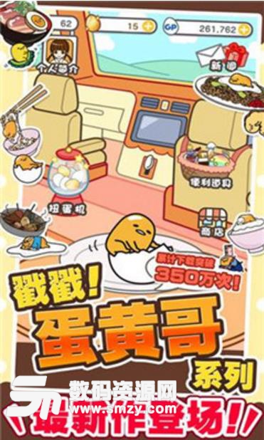 戳戳蛋黄哥安卓版(Gudetama) 免费版