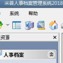米普人事档案管理系统官方版