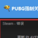 PUBG强制关闭工具