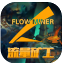 流量矿工app(挖矿赚钱) v1.3 安卓版