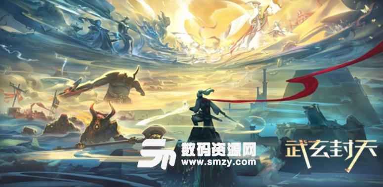 武玄封天1.1.9正式版