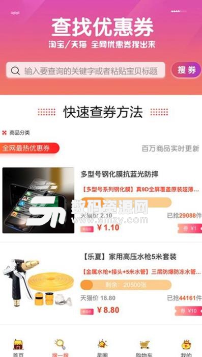 星星淘最新安卓版(手机优惠券购物) v4.4.4 免费版