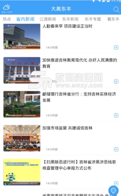 大美东丰app(东丰新闻资讯平台) v1.2.0 手机安卓版