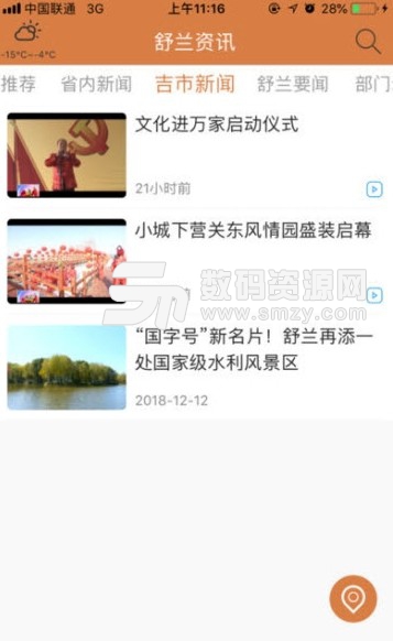 舒兰资讯app(舒兰本地新闻服务) v1.1.0 安卓版