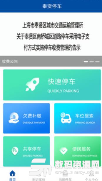 奉贤停车app安卓版(停车服务软件) v1.4 手机版