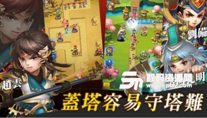 塔塔将三国手机版apk(策略塔防) v1.0 安卓最新版