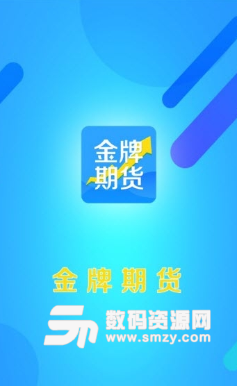 金牌期货app安卓版(手机期货金融) v1.2 手机版