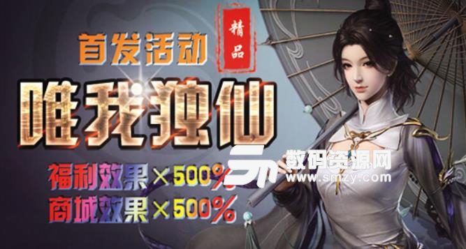 唯我獨仙1.05正式版