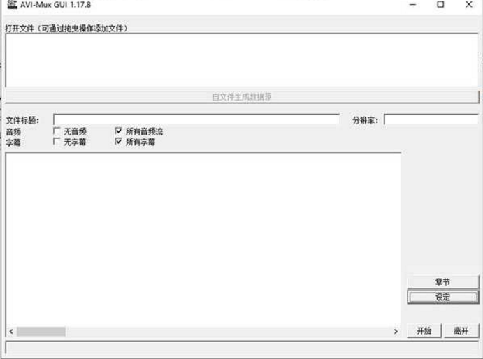 AVIMux GUI中文版
