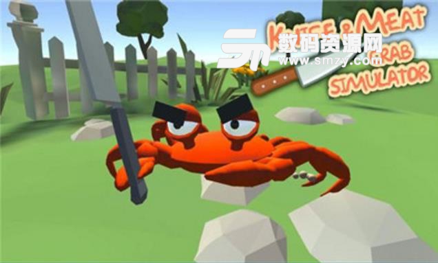 刀与肉螃蟹模拟器手游(模拟类对抗) v1.1 安卓版