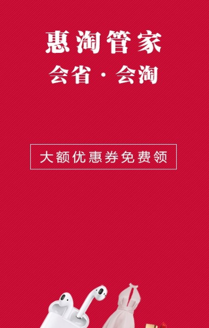 惠淘管家官方版(手机购物省钱app) v1.1.16 安卓版