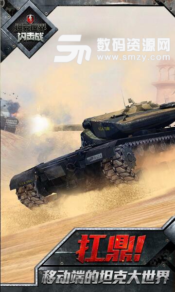 坦克世界闪击战网易版v6.3.0.170 安卓版