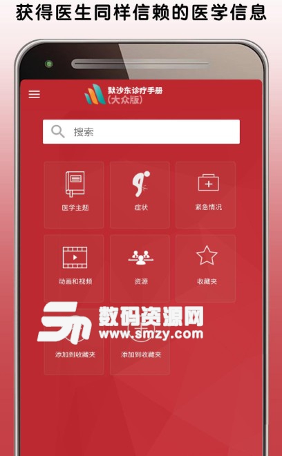 默沙东诊疗中文大众版v1.4 安卓版