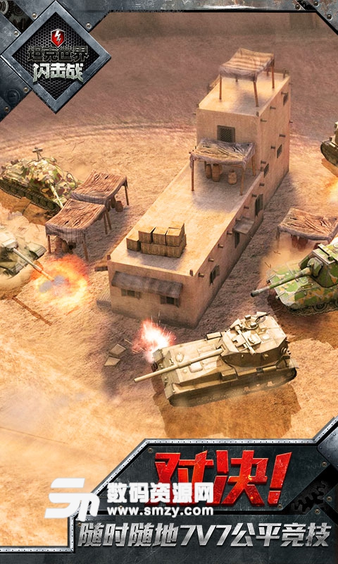 坦克世界闪击战互通版(坦克射击对战手游) v5.12.0 安卓版