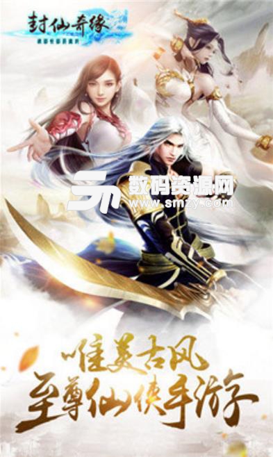 封仙奇缘安卓手游(古风仙侠游戏) v1.99.0 免费版