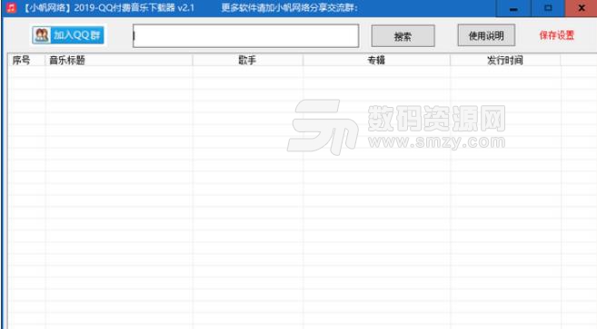 小帆网络2019QQ付费音乐下载器免费版
