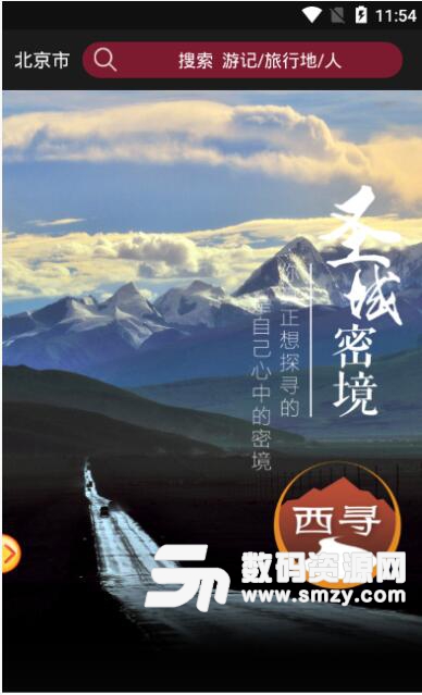 西寻旅游安卓版(西部旅行软件) v1.2 手机版