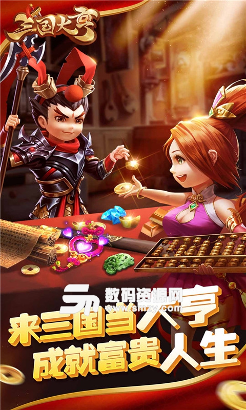 三国大亨手游九游版(三国养成) v5.3.0 安卓版