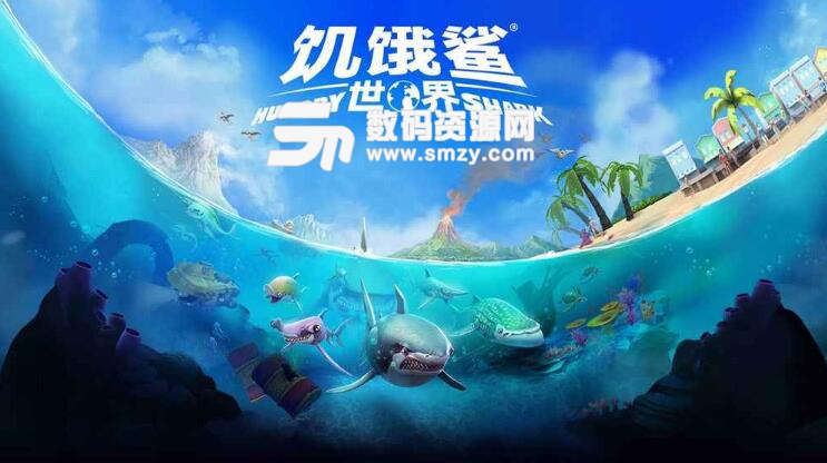 饥饿鲨鱼世界无限钻石金币(Hungry Shark World) v6.9.0 手机版