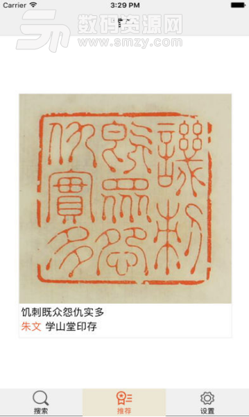 中国篆刻app苹果版(篆刻字典) v1.5 ios版