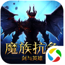 騰訊劍與英雄魔族抗爭手遊(策略戰爭遊戲) v1.3.0 安卓版