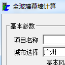 全玻璃幕墙计算软件中文版