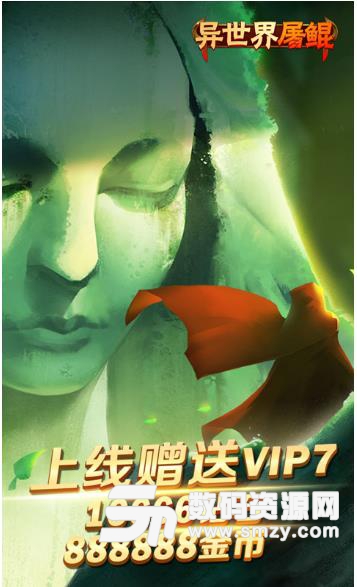 异世界屠鲲传手游bt版(上线送vip7) 安卓版