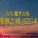 浮游之城S2E1.0.1汉化版