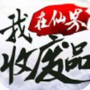 我在仙界收废品ios版(真实仙魔战场) v1.1 苹果手机版