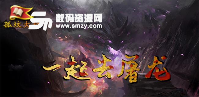 一起去屠龍1.0.1正式版