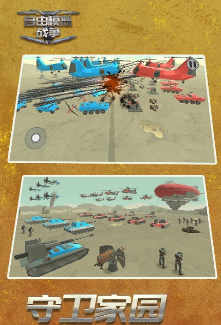 自由模拟战争游戏安卓版(超级多有趣的兵种) v3.4 手机版