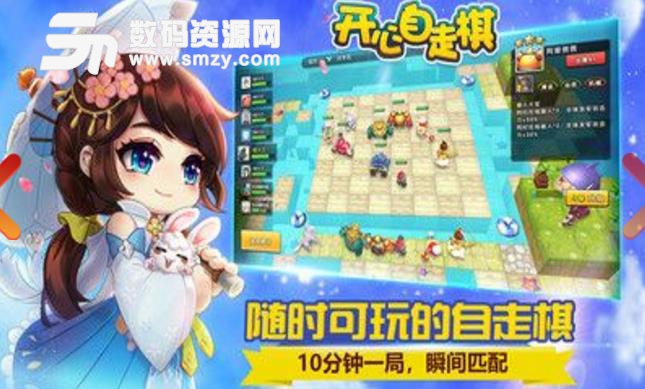 开心自走棋安卓手游(自走棋玩法) v1.1.3 免费版