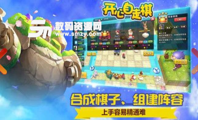 开心自走棋安卓手游(自走棋玩法) v1.1.3 免费版