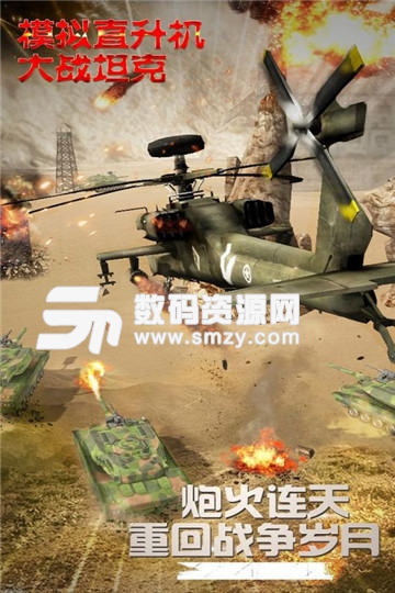 模拟直升飞机大战坦克安卓版手游(现代战争模拟器) v1.3.0 最新版