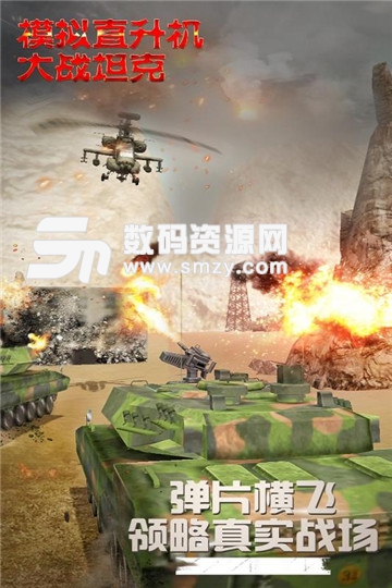 模拟直升飞机大战坦克安卓版手游(现代战争模拟器) v1.3.0 最新版