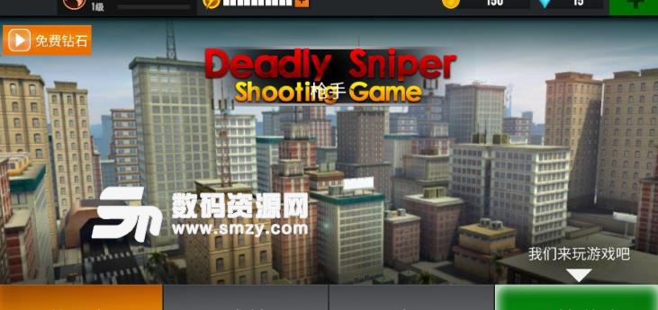 死亡狙击安卓手游(Deadly Sniper Shooting Game) v1.3.1 免费版