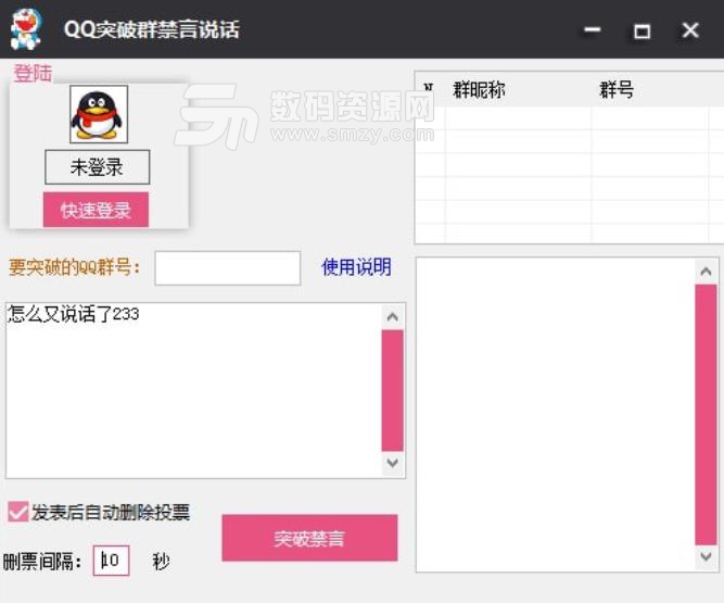 QQ突破群禁言说话软件免费版