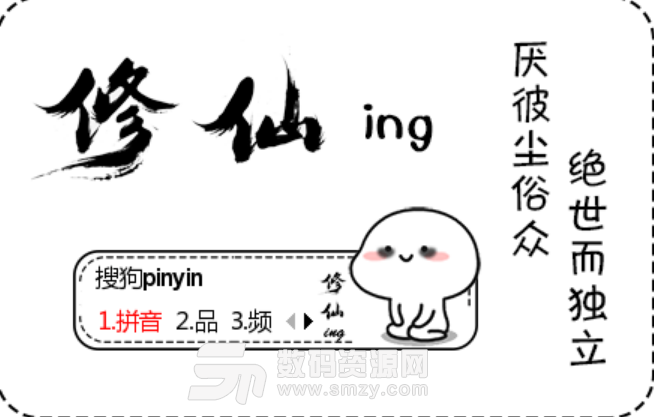 修仙ing乖巧宝宝搜狗输入法皮肤